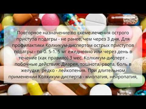 Видео о препарате Колхикум дисперт 0,5 мг табл. №50