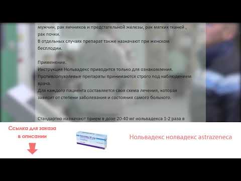 Видео о препарате Нолвадекс (Нольвадекс) AstraZeneca 20мг №20